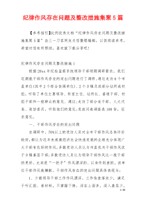 纪律作风存在问题及整改措施集聚5篇