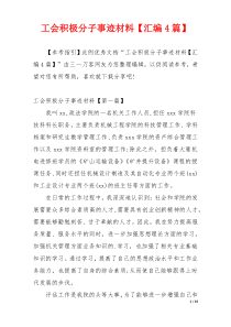 工会积极分子事迹材料【汇编4篇】