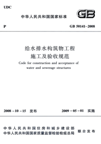 GB 50141-2008 高清晰版 给水排水构筑物工程施工及验收规范 