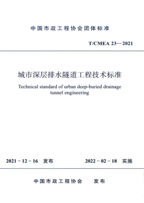 TCMEA 23-2021 城市深层排水隧道工程技术标准 