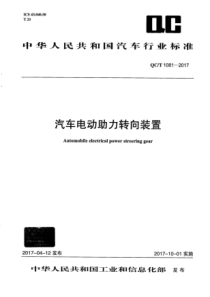 QCT 1081-2017 汽车电动助力转向装置 