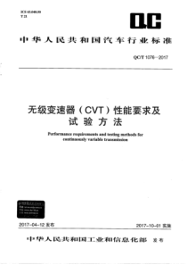 QCT 1076-2017 无级变速器（CVT）性能要求及试验方法 