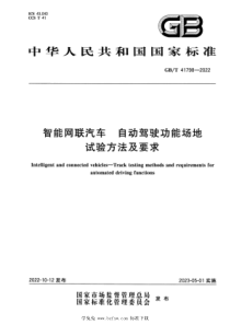 GBT 41798-2022 智能网联汽车 自动驾驶功能场地试验方法及要求 