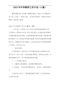 2023年中学教师工作计划（4篇）