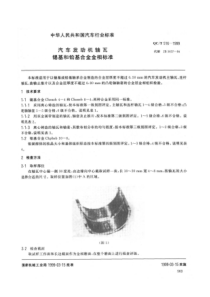 QCT 516-1999 汽车发动机轴瓦锡基和铅基合金金相标准 