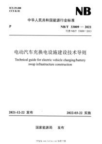 NBT 33009-2021 电动汽车充换电设施建设技术导则 