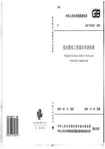 GBT 50125-2010 高清晰版 给水排水工程基本术语标准 