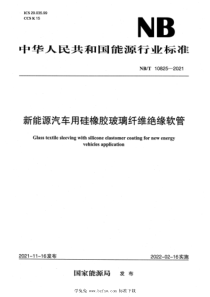 NBT 10825-2021 新能源汽车用硅橡胶玻璃纤维绝缘软管 