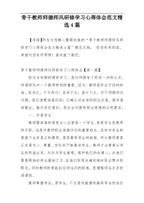 骨干教师师德师风研修学习心得体会范文精选4篇