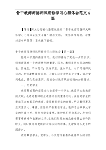 骨干教师师德师风研修学习心得体会范文4篇