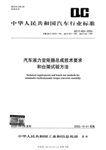 QCT 463-2022 汽车液力变矩器总成技术要求和台架试验方法 