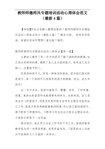 教师师德师风专题培训活动心得体会范文（最新4篇）