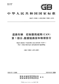 GBT 41588.1-2022 道路车辆 控制器局域网（CAN） 第1部分：数据链路层和物理信令 