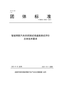 TCDAIA 0002-2021 智能网联汽车封闭测试场道路测试评价总体技术要求 