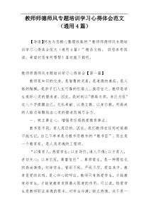 教师师德师风专题培训学习心得体会范文（通用4篇）