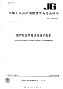 JGT 191-2006 城市社区体育设施技术要求 