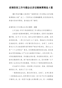 疫情防控工作专题会议讲话稿集聚精选5篇