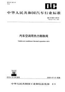 QCT 663-2019 汽车空调用热力膨胀阀 