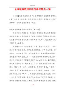 全国精编教师张桂梅事迹精选4篇