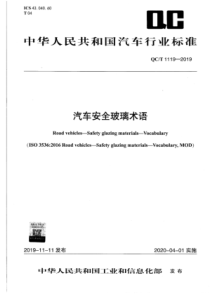 QCT 1119-2019 汽车安全玻璃术语 