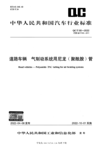 QCT 80-2022 道路车辆 气制动系统用尼龙(聚酰胺)管 