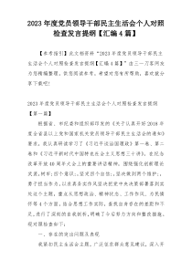 2023年度党员领导干部民主生活会个人对照检查发言提纲【汇编4篇】