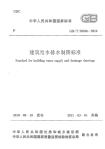 GBT 50106-2010 高清晰版 建筑给水排水制图标准 