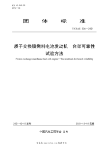 TCSAE 236-2021 质子交换膜燃料电池发动机 台架可靠性试验方法 