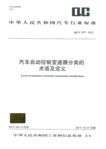 QCT 1077-2017 汽车自动控制变速器分类的术语及定义 