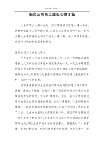 保险公司员工成长心得3篇