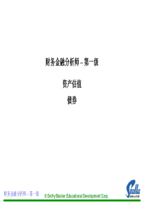 财务金融分析师资产估值债券