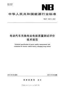 NBT 10613-2021 电动汽车充换电站电能质量测试评价技术规范 