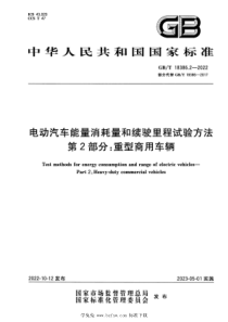 GBT 18386.2-2022 电动汽车能量消耗量和续驶里程试验方法 第2部分：重型商用车辆 