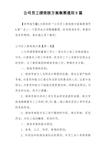 公司员工绩效核方案集聚通用8篇