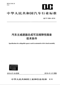 QCT 1099-2018 汽车主减速器总成可压缩弹性隔套技术条件 