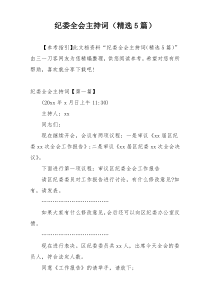 纪委全会主持词（精选5篇）