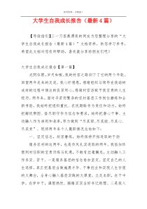 大学生自我成长报告（最新4篇）