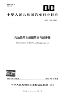 QCT 1165-2022 汽油乘用车炭罐用空气滤清器 