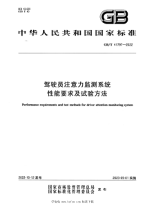 GBT 41797-2022 驾驶员注意力监测系统性能要求及试验方法 