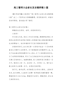 高三誓师大会家长发言稿样稿3篇