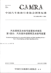 TCAMRA 003.1-2018 汽车照明及光信号装置技术规范 第1部分：汽车前外部照明及光信号装