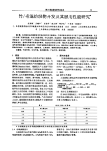 竹毛混纺织物开发及其服用性能研究