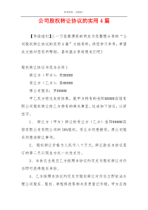 公司股权转让协议的实用4篇