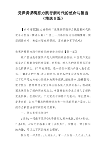 党课讲课稿努力践行新时代的使命与担当（精选5篇）