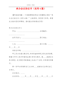 承办会议协议书（实用4篇）