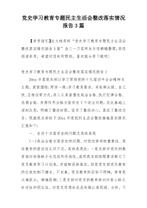 党史学习教育专题民主生活会整改落实情况报告3篇