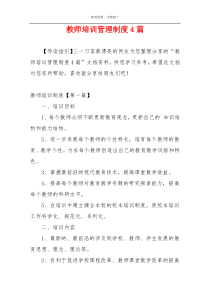 教师培训管理制度4篇