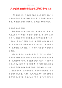 关于讲政治有信念发言稿(样稿)参考5篇