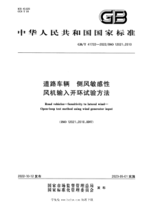 GBT 41722-2022 道路车辆 侧风敏感性 风机输入开环试验方法 