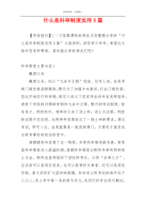 什么是科举制度实用5篇